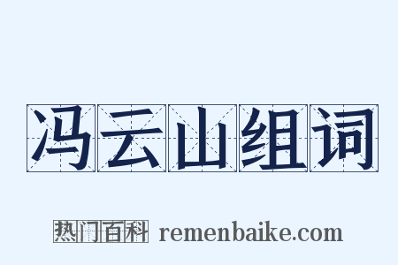 冯云山组词是什么意思的图片